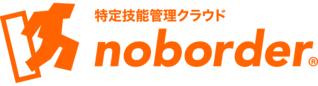 特定技能管理クラウド noborder