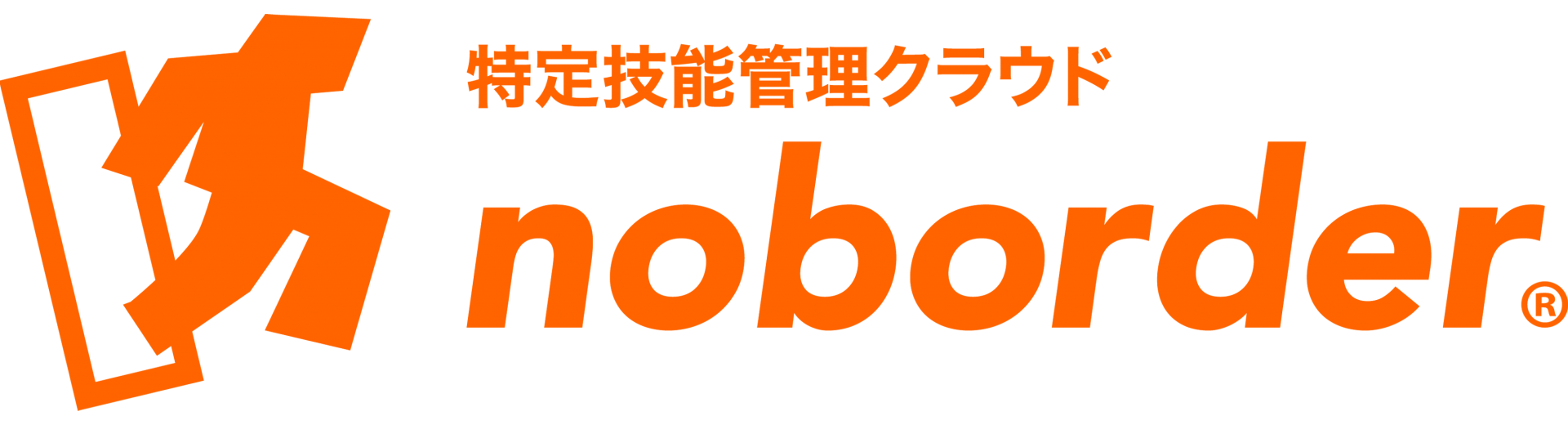 特定技能管理クラウド noborder