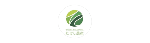 丹波篠山たけし農産