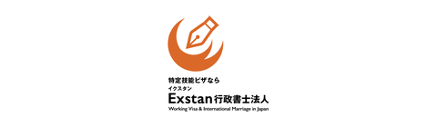 Exstan行政書士法人