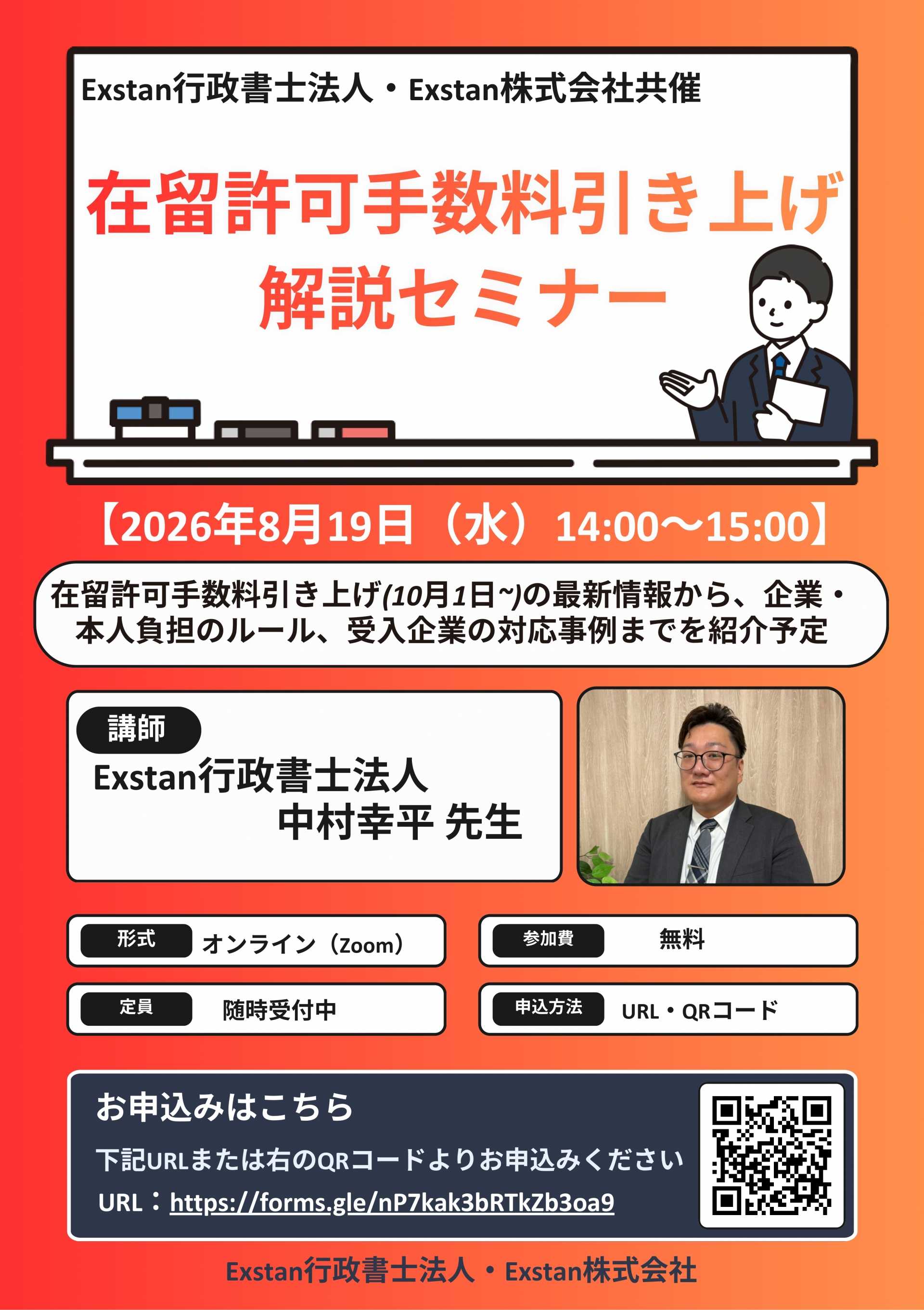 在留許可手数料引き上げ解説セミナーのご案内