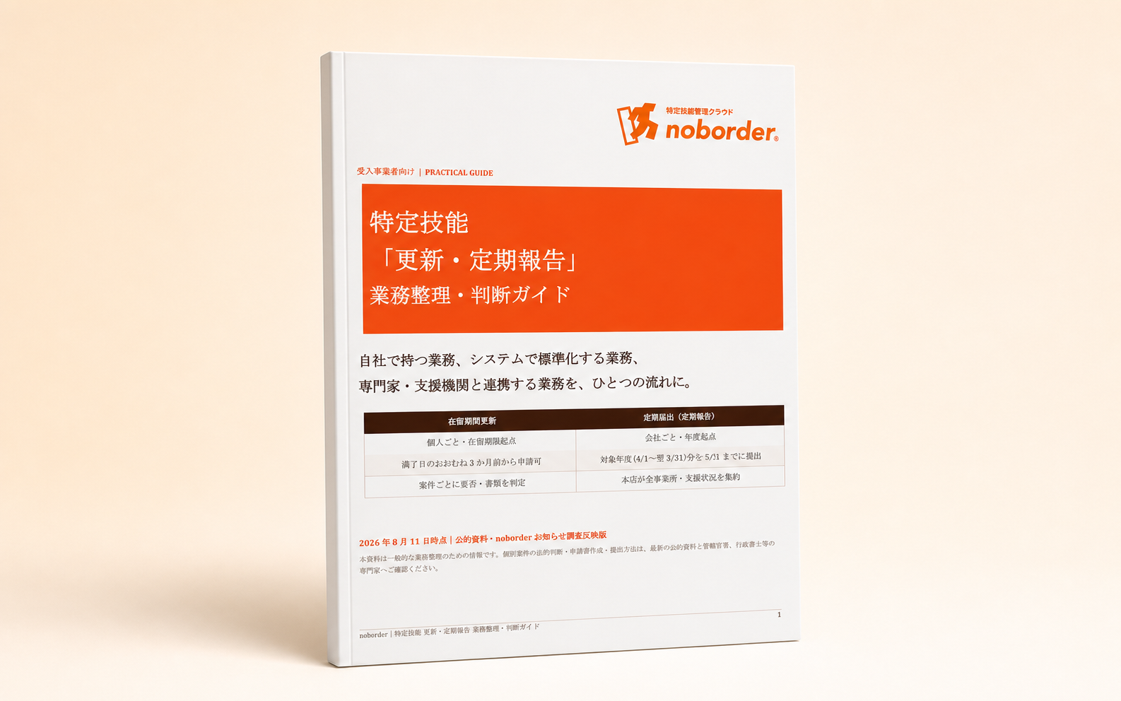 特定技能「更新・定期報告」業務整理・判断ガイド 表紙
