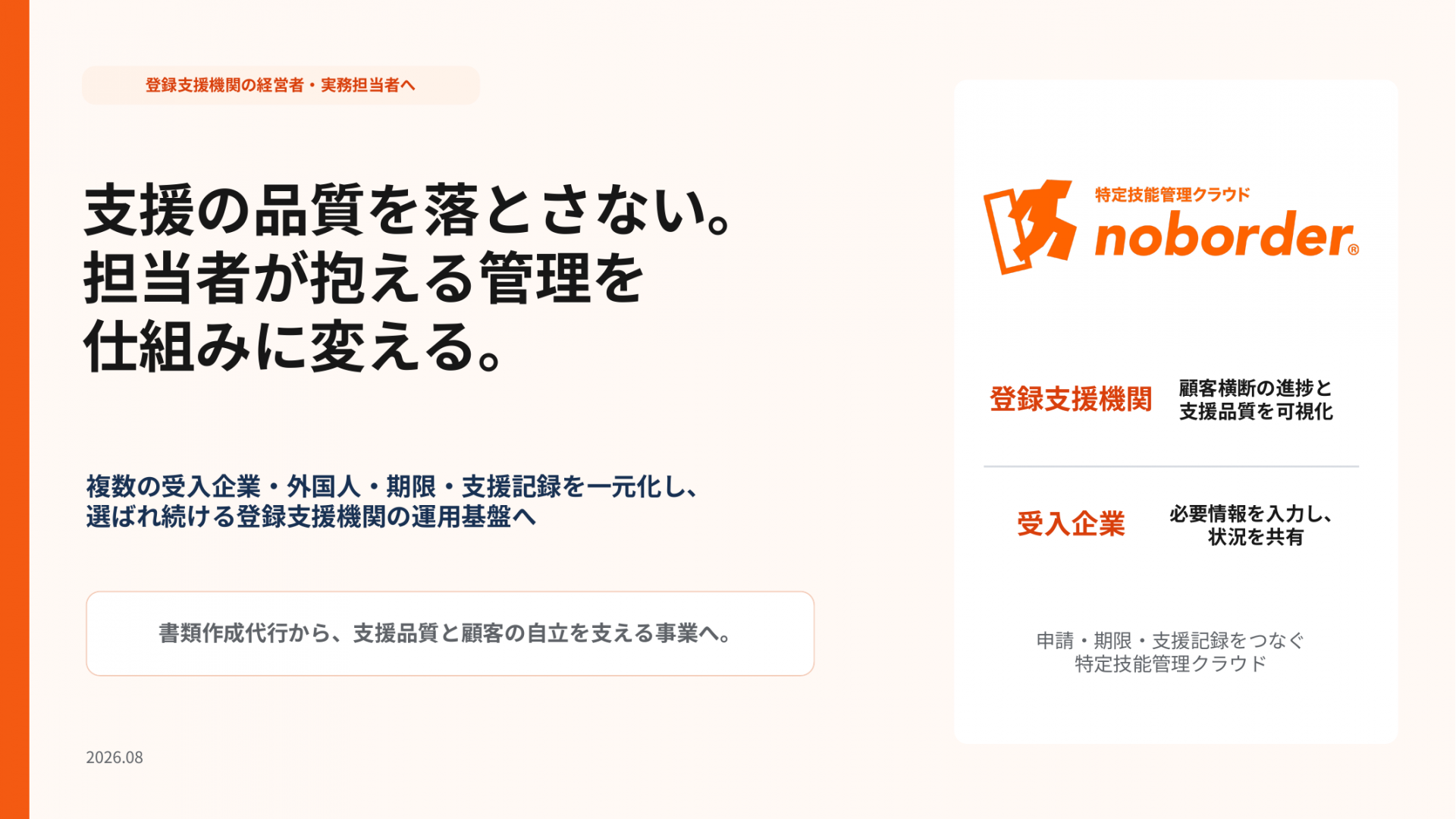 登録支援機関向け noborder詳細資料 表紙