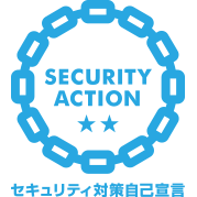 SECURITY ACTION (二つ星)宣言