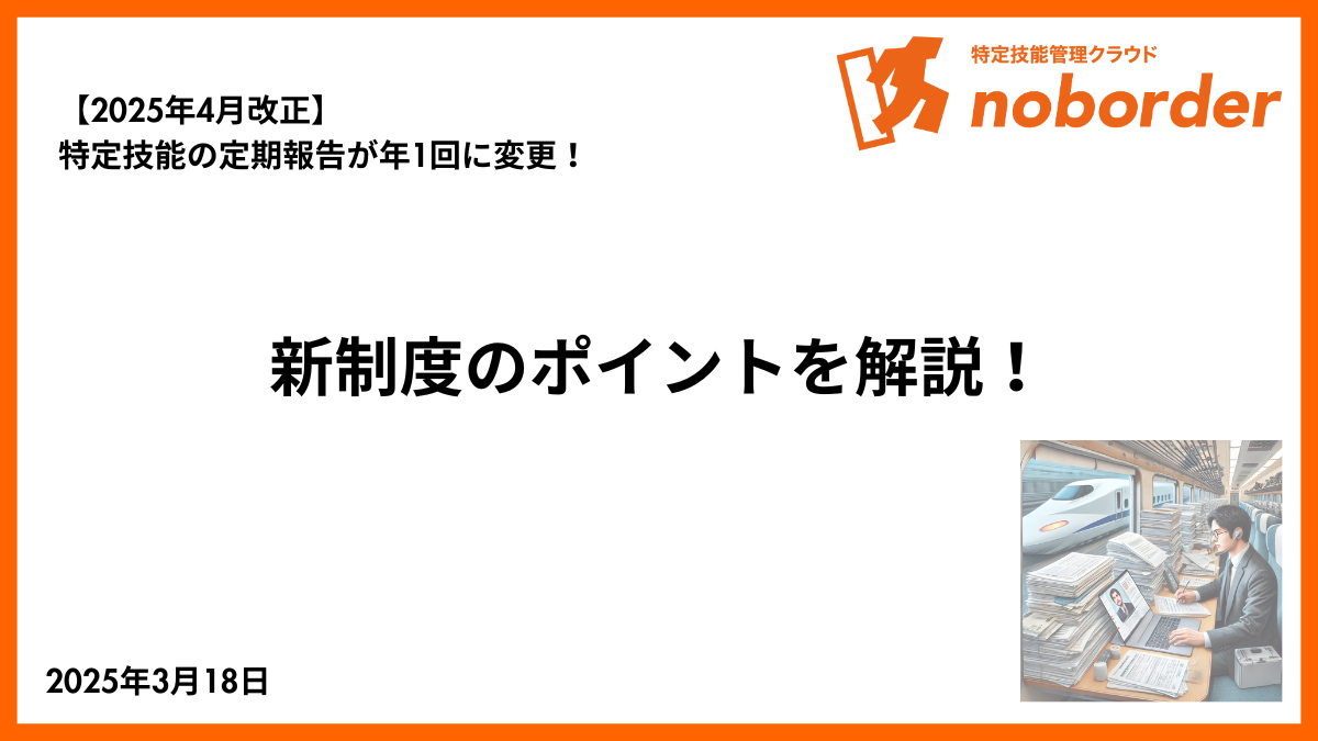 【2025年4月改正】特定技能の定期報告が年1回に変更！新制度のポイントを解説