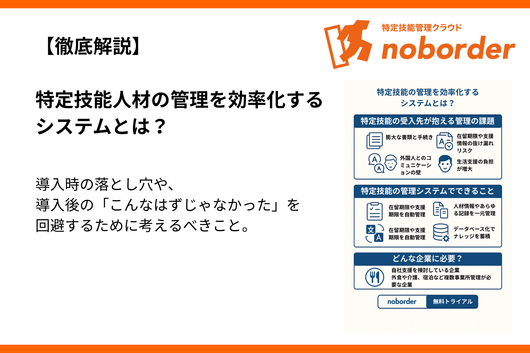 【徹底解説】特定技能人材の管理を効率化するシステムとは？