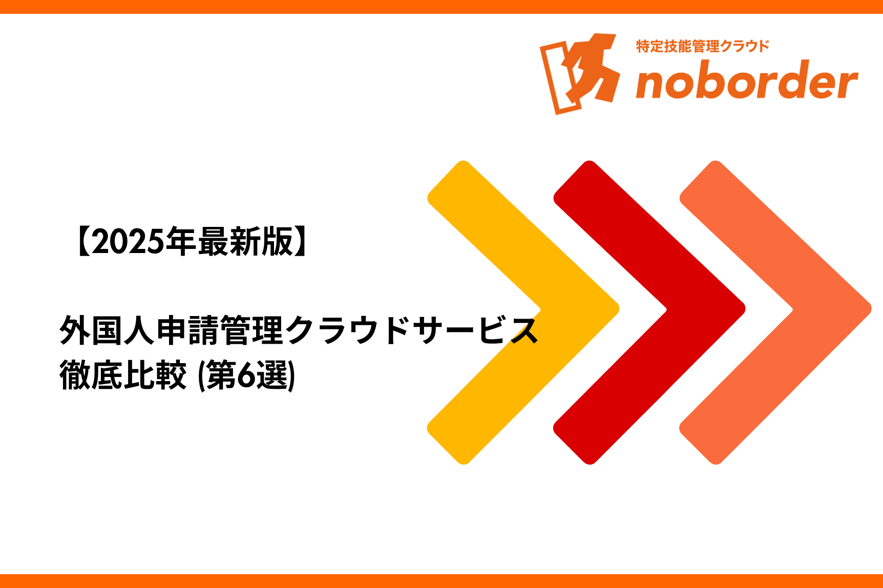 2025年7月最新版【6選】外国人申請管理クラウドサービス徹底比較！