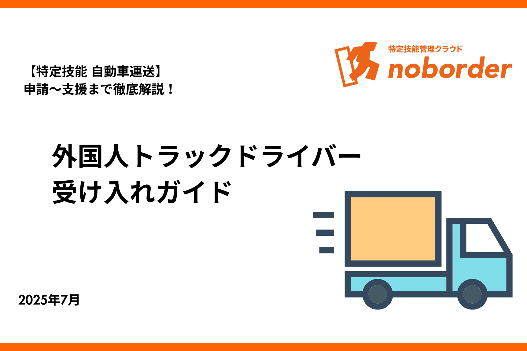 【特定技能 自動車運送】外国人トラックドライバーの受け入れガイド｜申請〜支援まで徹底解説！