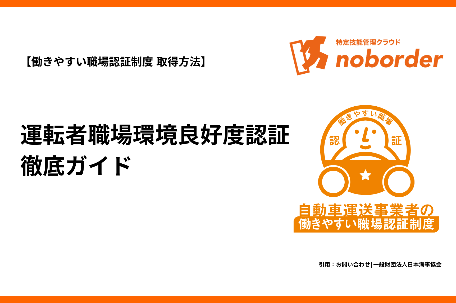 【働きやすい職場認証制度 取得方法】運転者職場環境良好度認証制度とは？