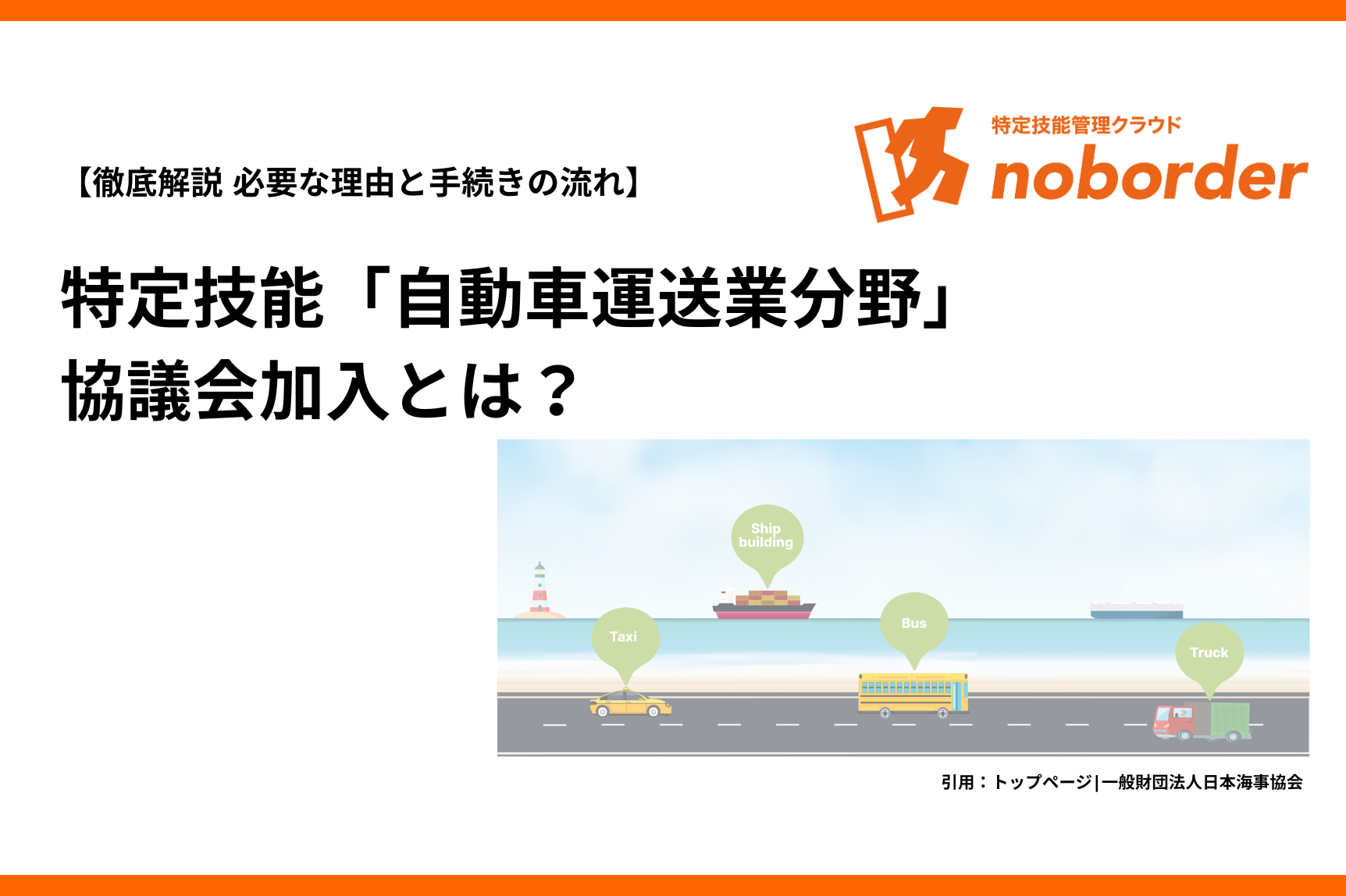 【徹底解説】特定技能「自動車運送分野」の協議会加入とは？必要な理由と手続きの流れ