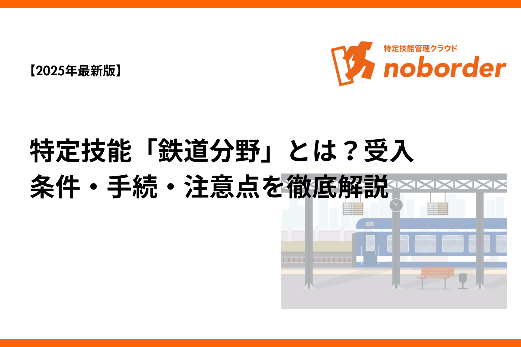 【2025年最新版】特定技能「鉄道分野」とは？受入条件・手続・注意点を徹底解説