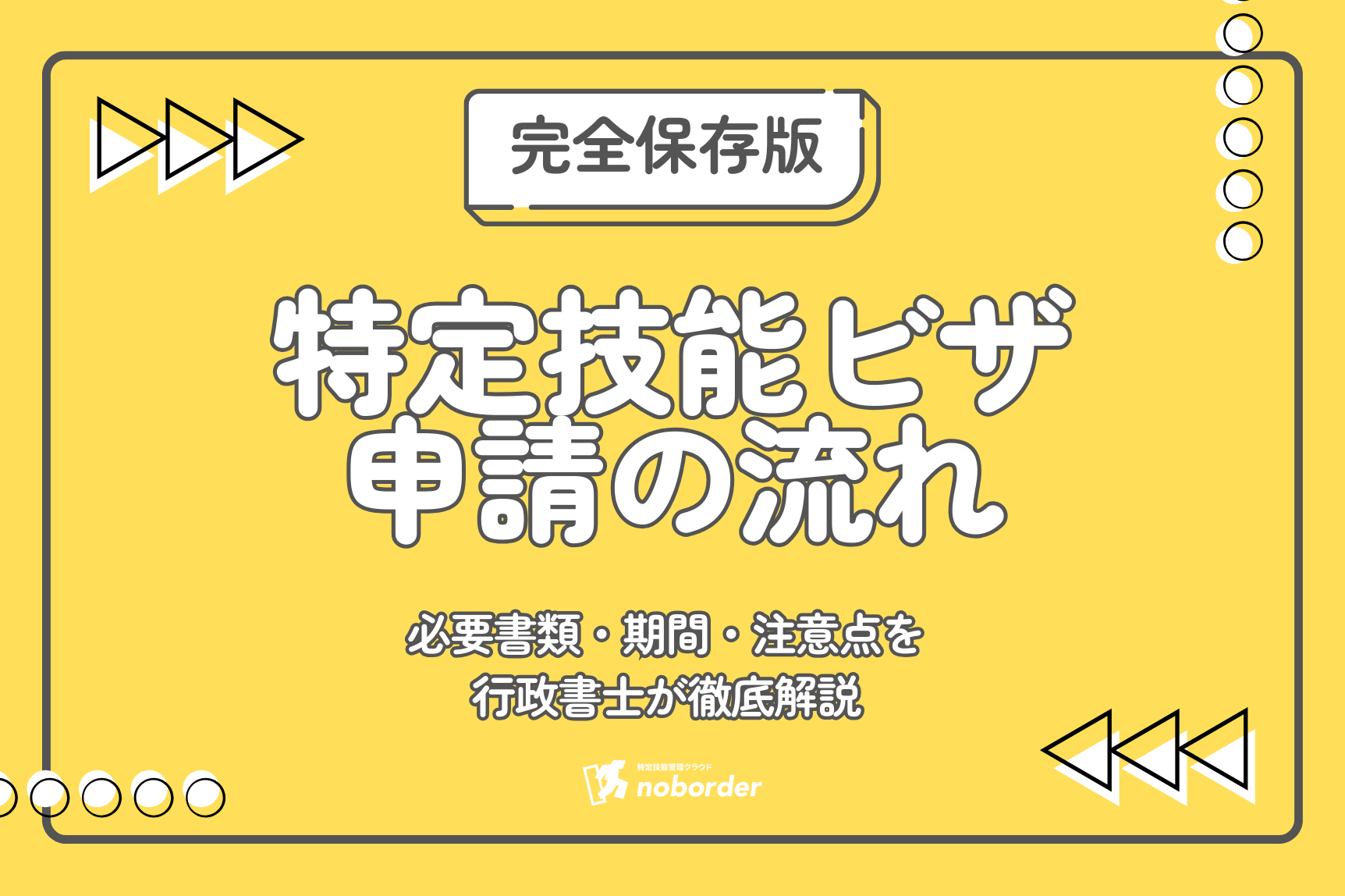【行政書士監修】特定技能ビザ申請の流れ | 必要書類・期間・費用・不交付事例まで徹底解説