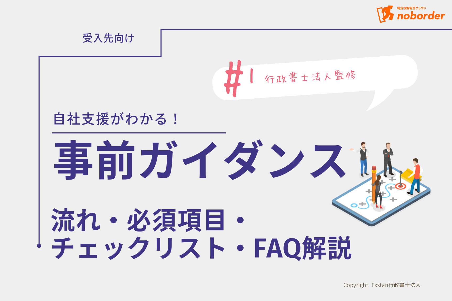 特定技能 事前ガイダンス完全マニュアル | 流れ・必須項目・チェックリスト・FAQ解説