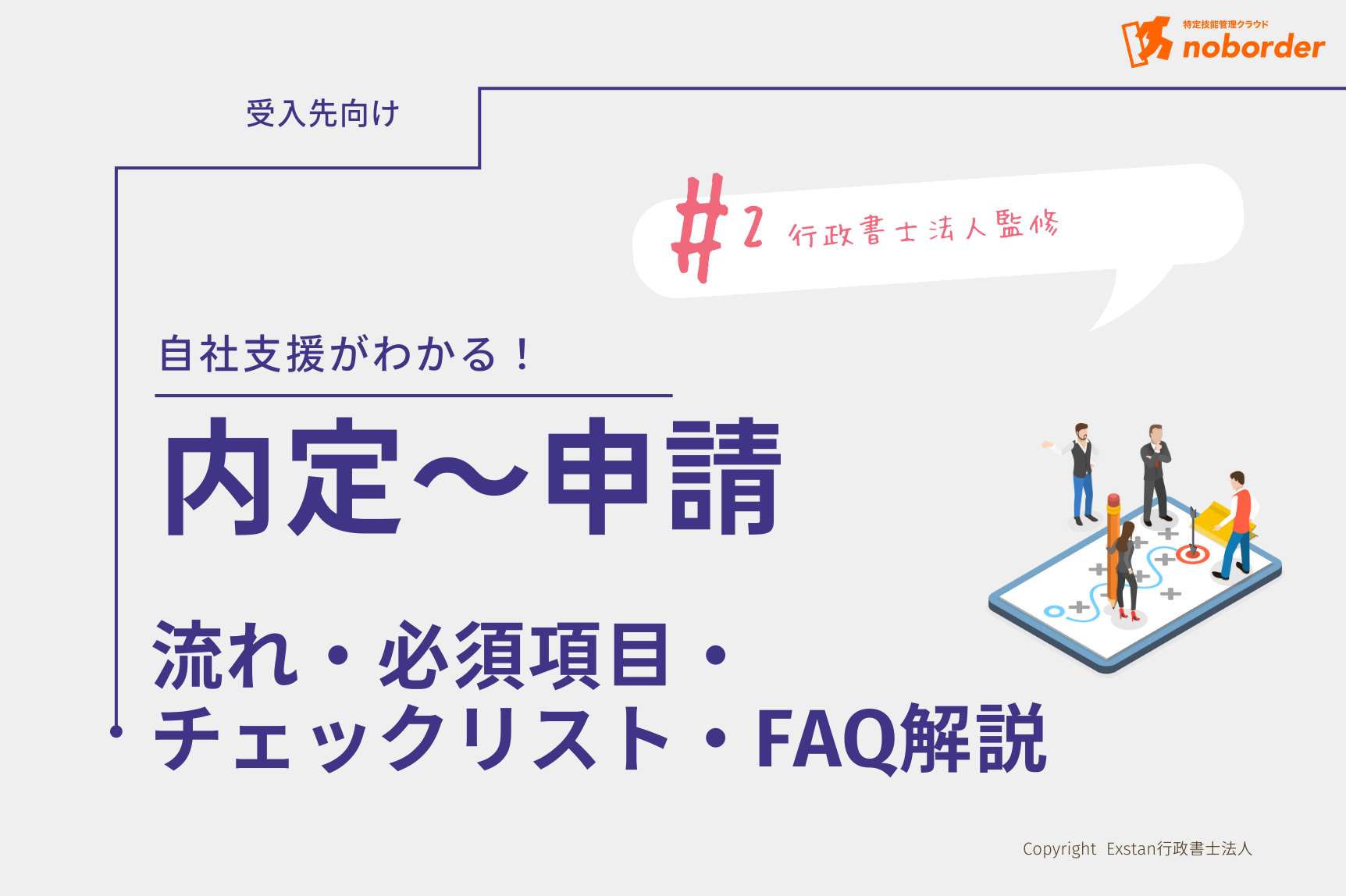 特定技能 内定後〜申請 完全マニュアル | 流れ・必須項目・チェック