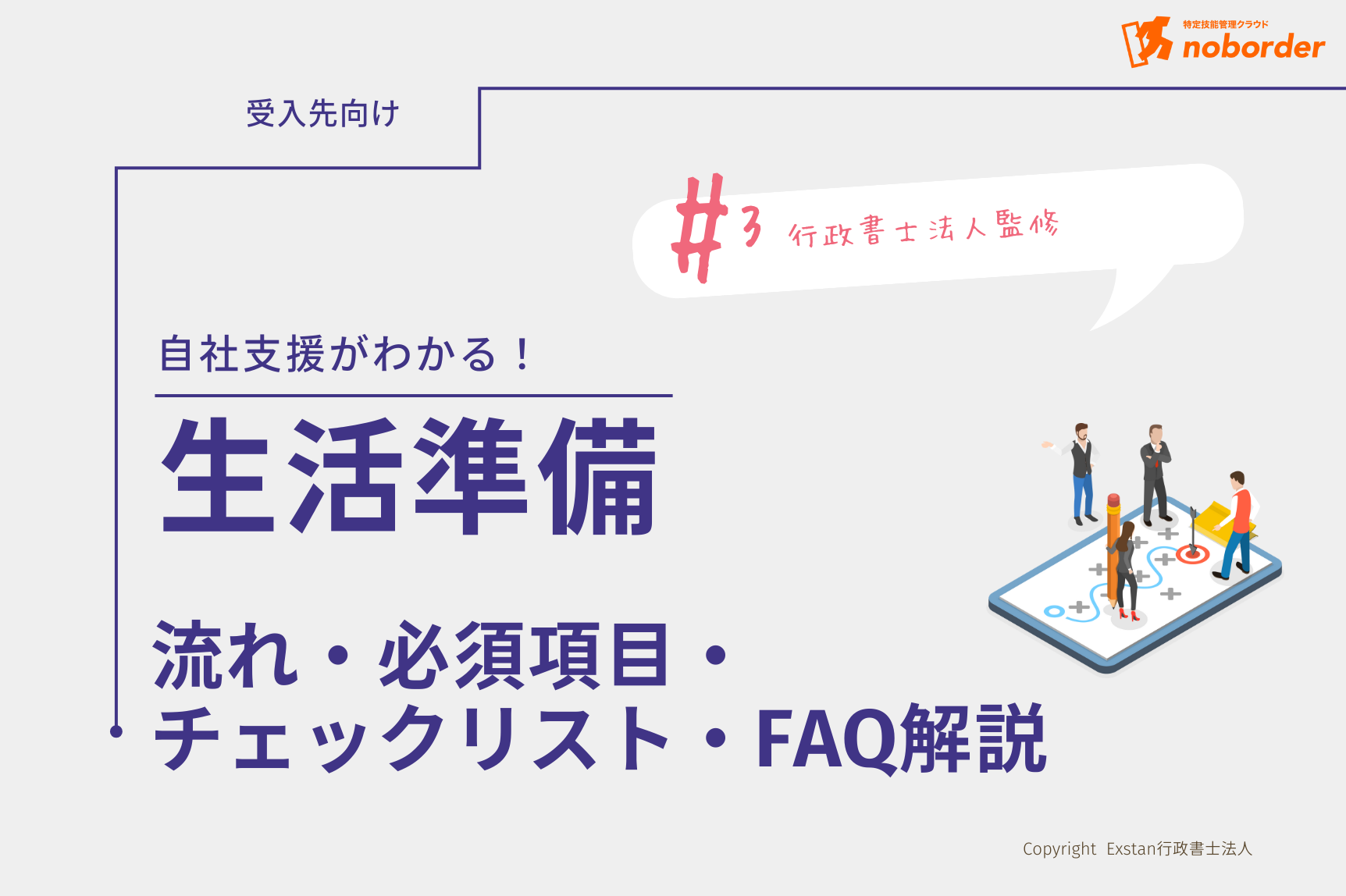 【入職前必須!】特定技能 生活準備 完全マニュアル | 流れ・必須項目・チェックリスト・FAQ解説