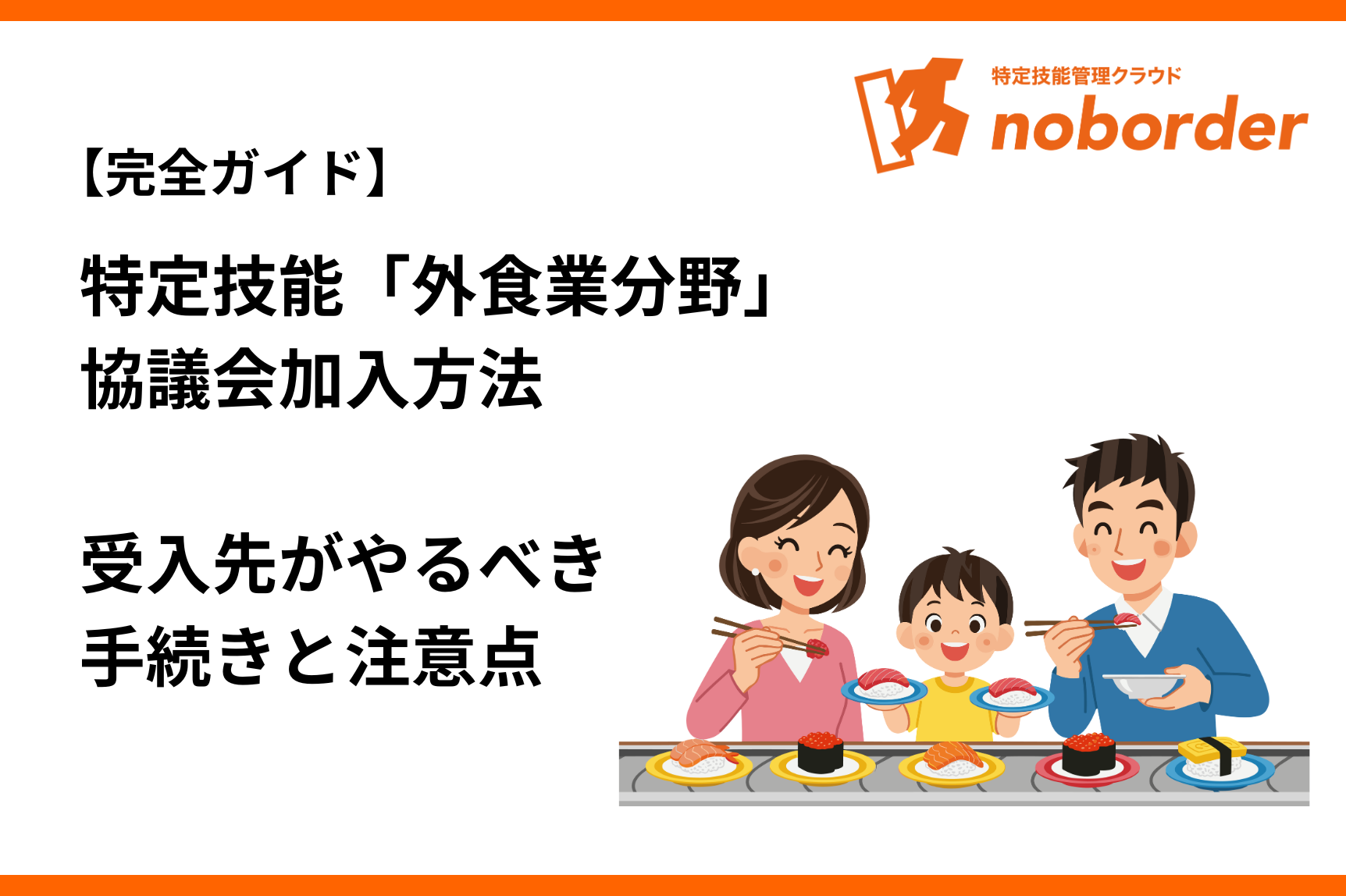 【完全ガイド】特定技能「外食業」の協議会加入方法|受入先がやるべき手続きと注意点