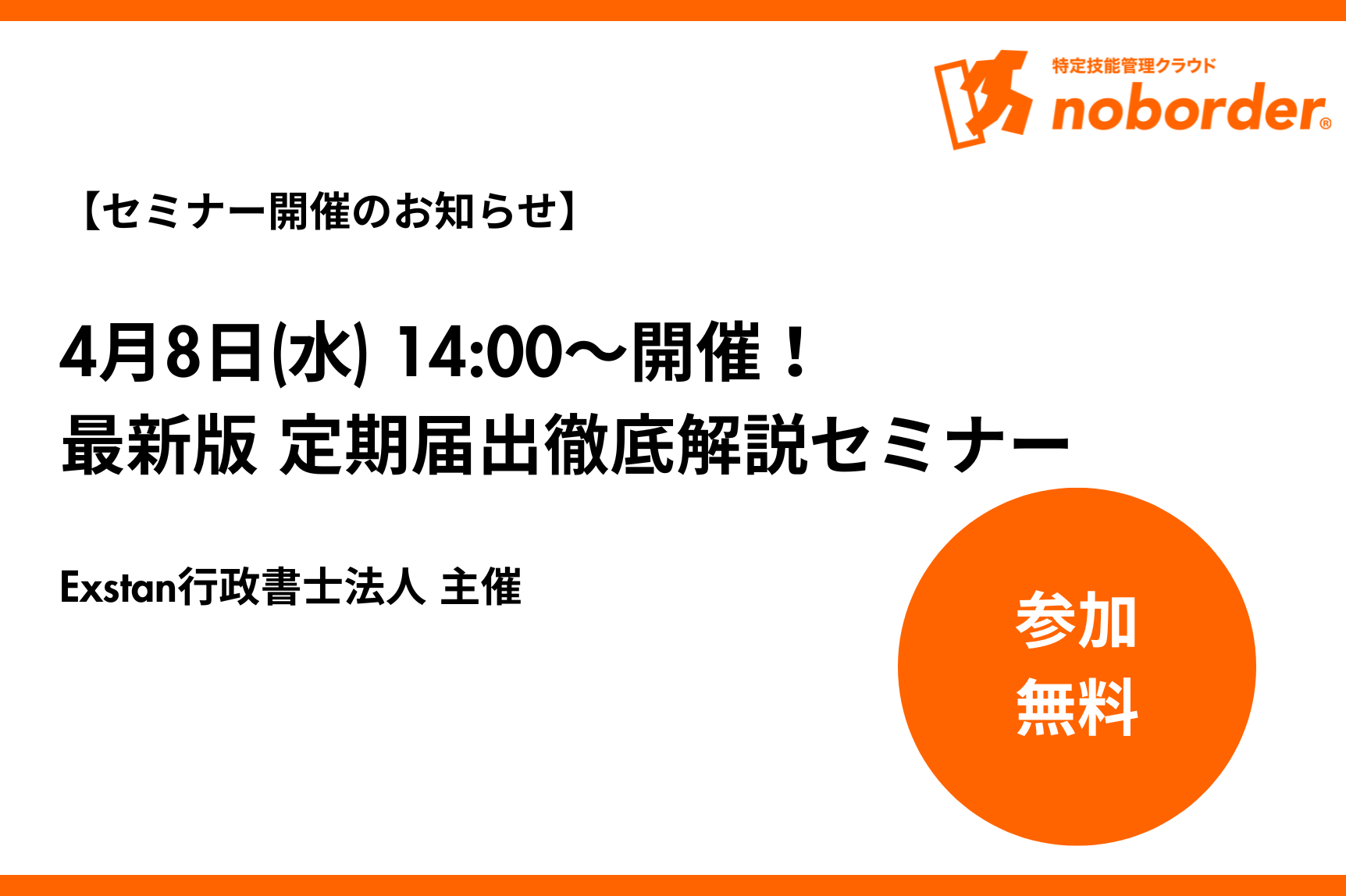 【セミナーのお知らせ】4月8日開催!最新特定技能 定期届出徹底開設オンラインセミナーのお知らせ