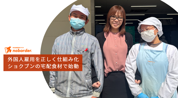 【導入事例】食材宅配の「ショクブン」が特定技能人材管理SaaS『noborder』を導入。外国人雇用の“現場と管理の分断”を解消へ