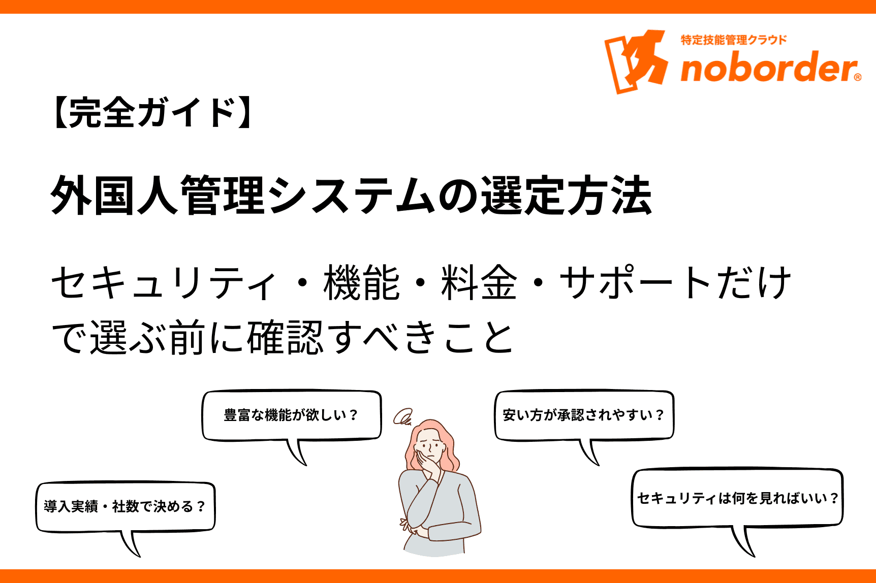 外国人管理システムの選定方法｜セキュリティ・機能・料金・サポートだけで選ぶ前に確認すべきこと