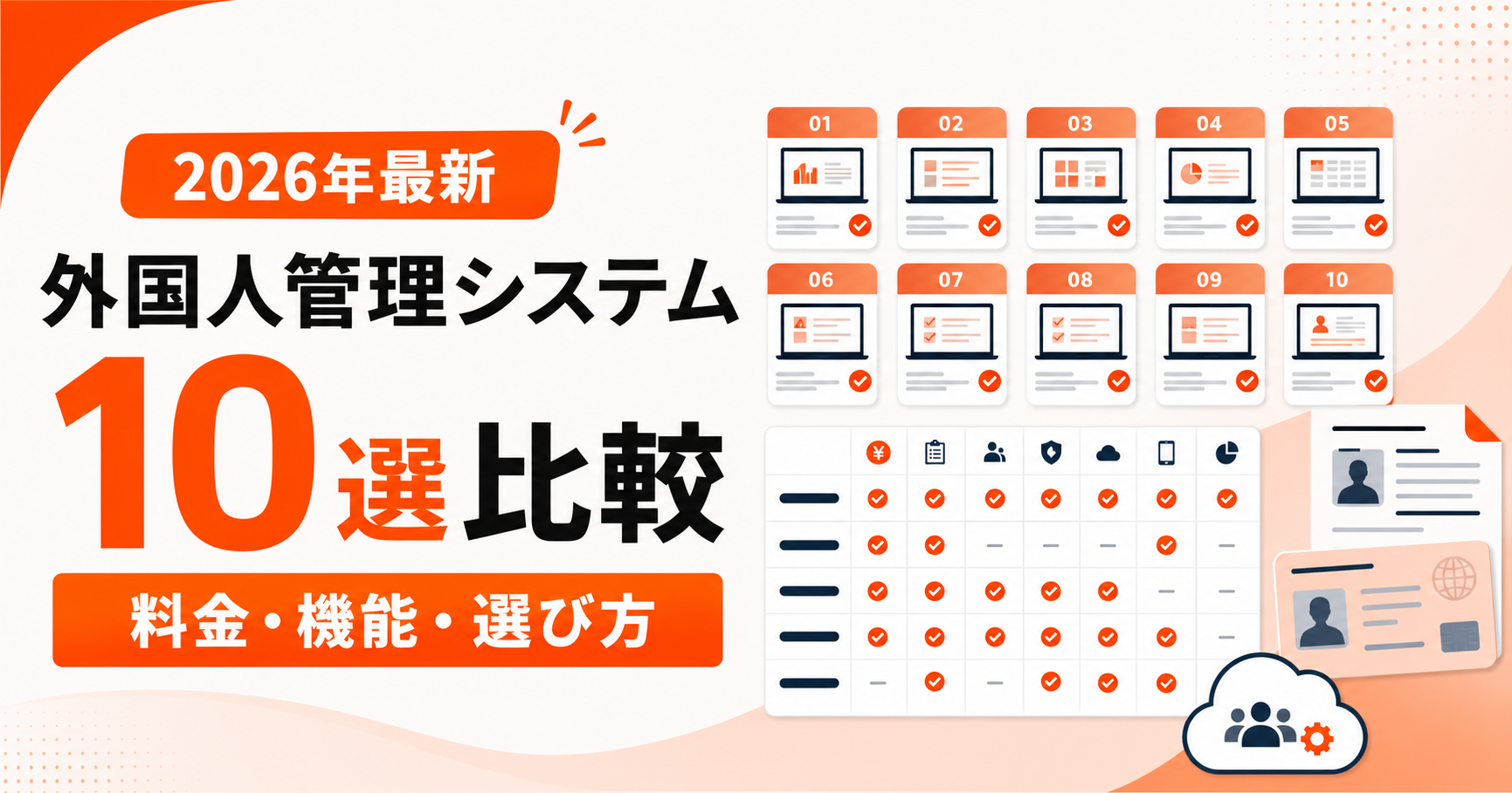 【2026年最新】外国人管理システムおすすめ10選を比較|料金・機能・選び方