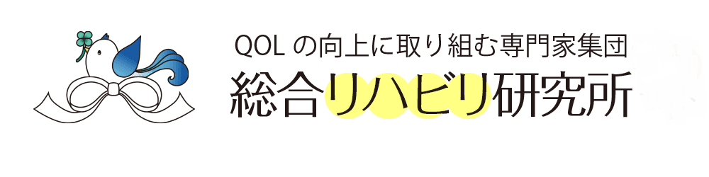 有限会社総合リハビリ研究所