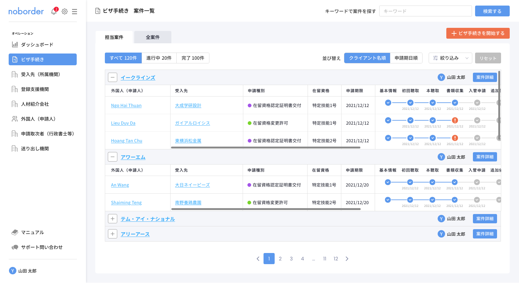 案件一覧