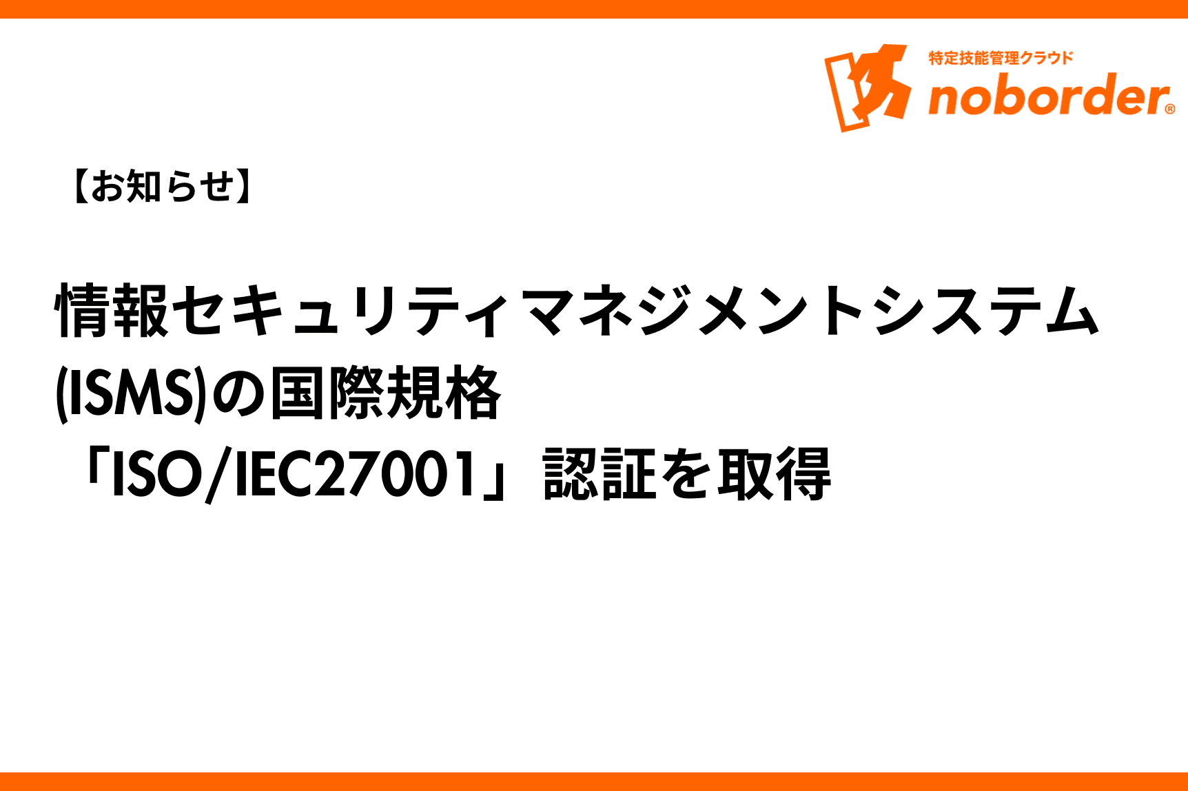 noborderを運営するExstan株式会社がISMSを取得したことを知らせている