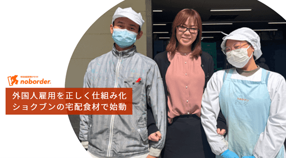 noborder導入事例：特定技能外国人を受け入れているショクブンの担当者と外国人スタッフが工場前で腕を組み笑顔で並ぶ様子